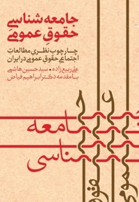 جامعه شناسی حقوق عمومی